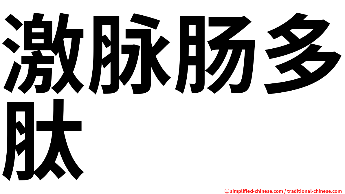 激脉肠多肽