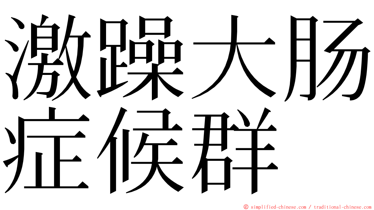 激躁大肠症候群 ming font