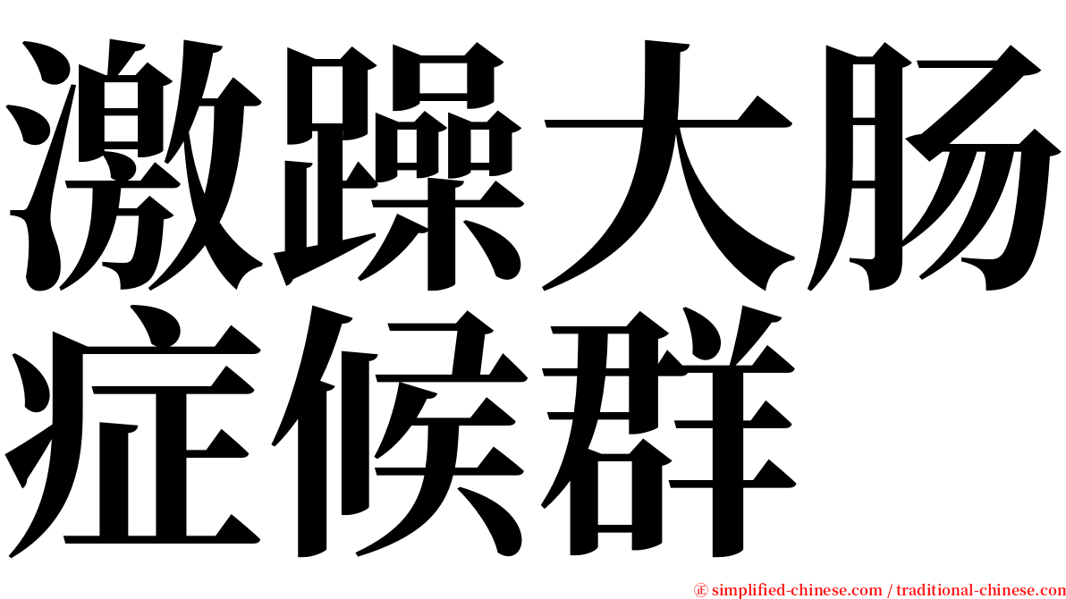 激躁大肠症候群 serif font