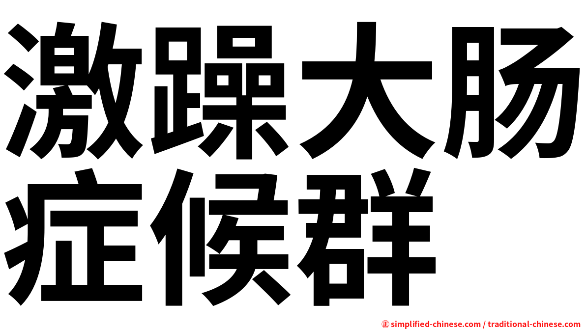 激躁大肠症候群