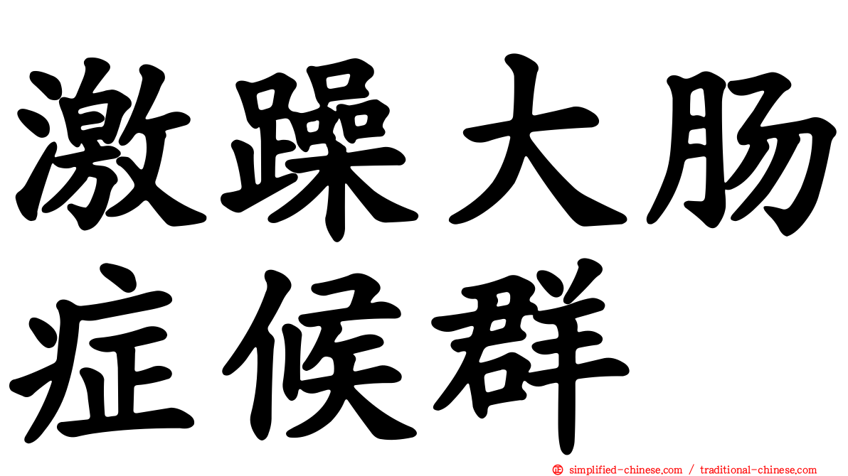 激躁大肠症候群