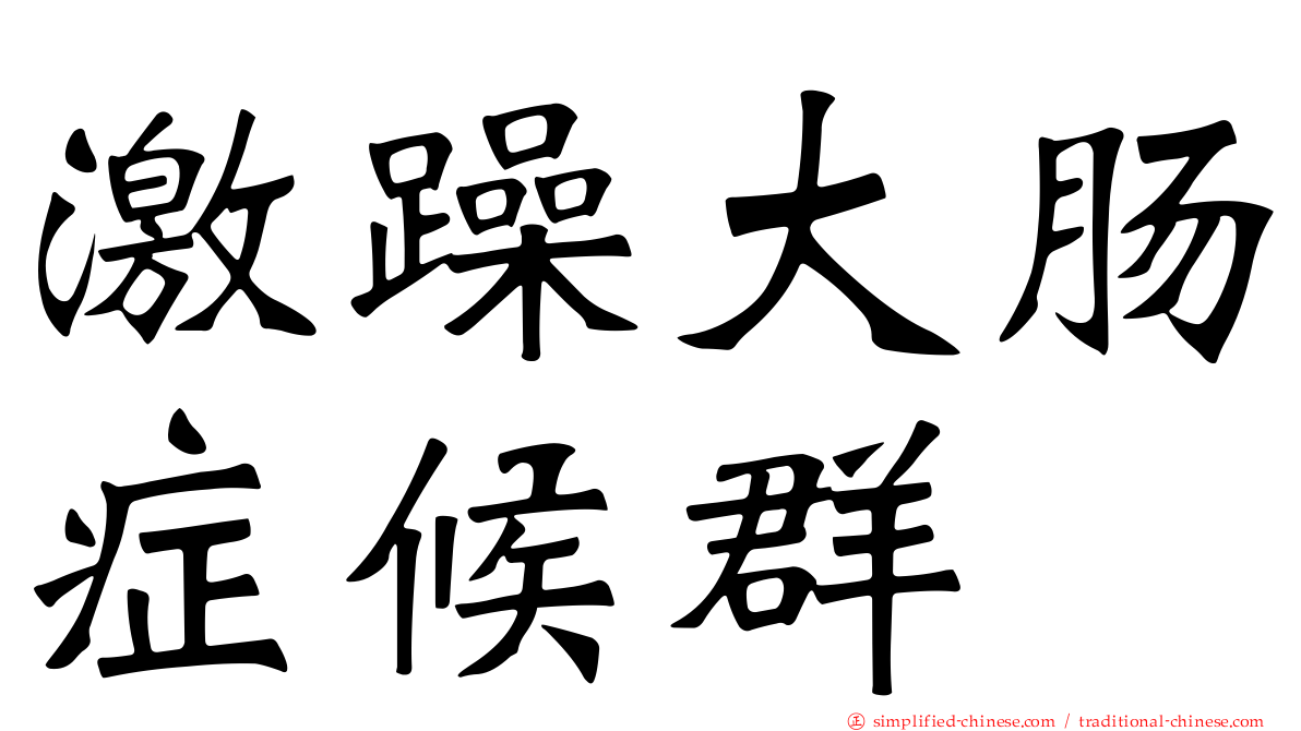 激躁大肠症候群