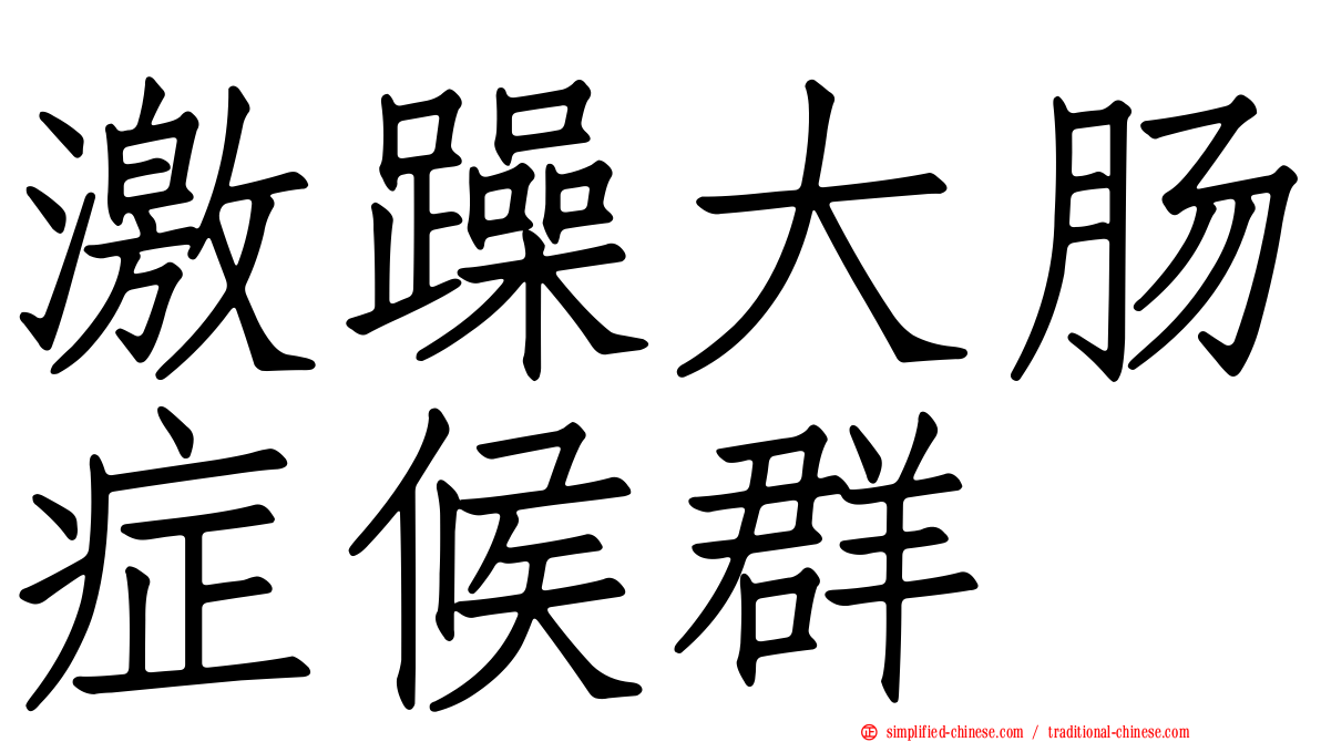 激躁大肠症候群