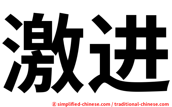 激进