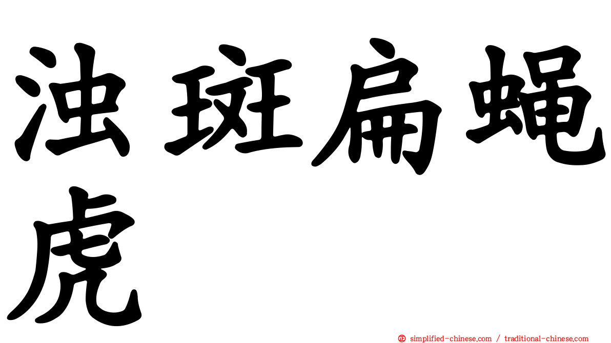 浊斑扁蝇虎