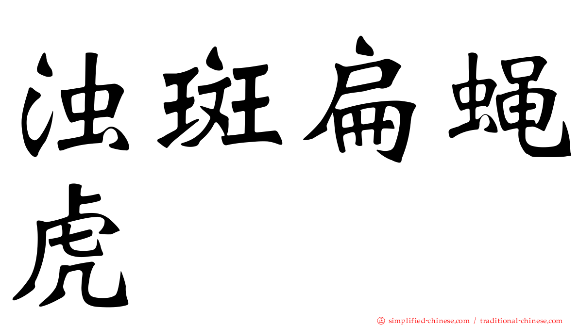 浊斑扁蝇虎