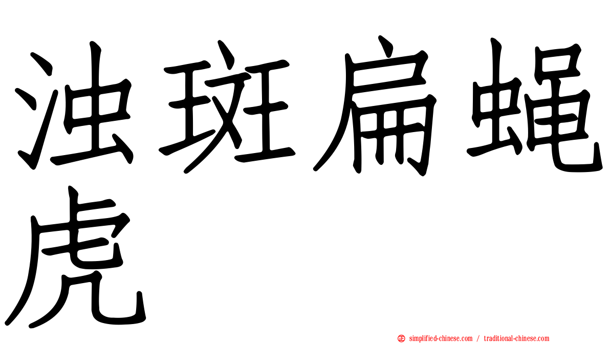 浊斑扁蝇虎