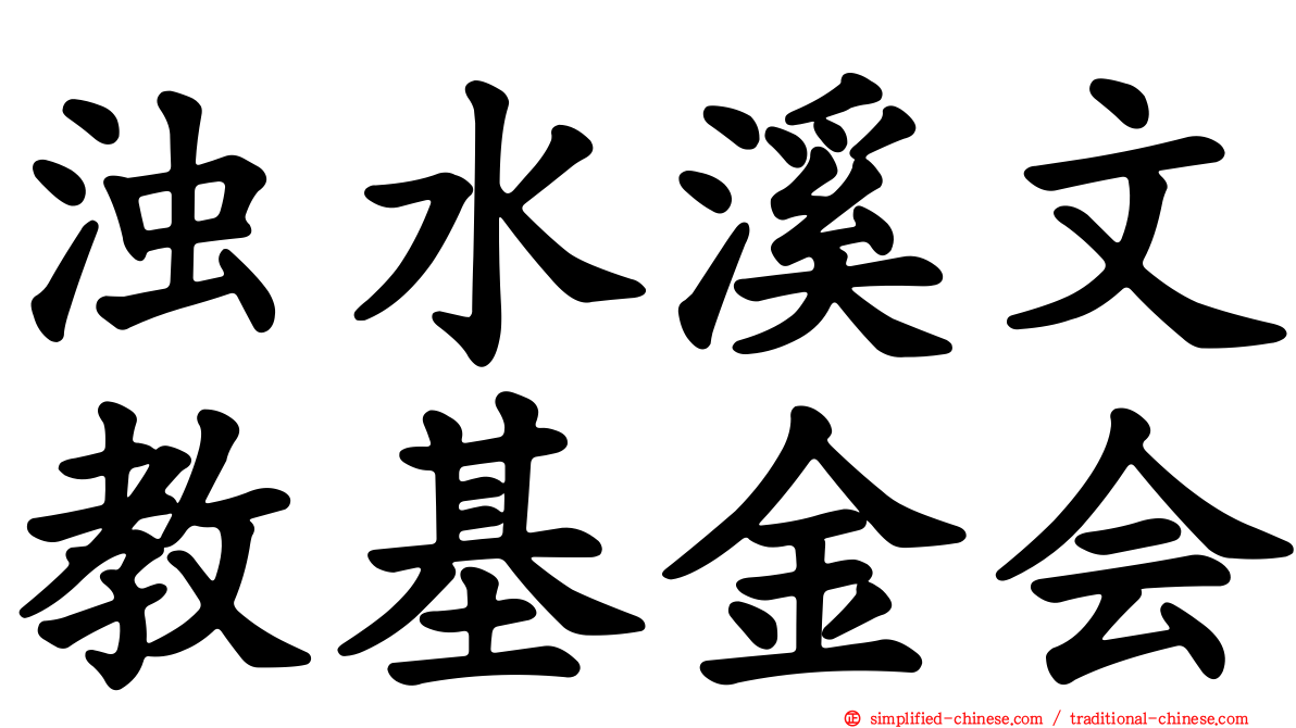 浊水溪文教基金会