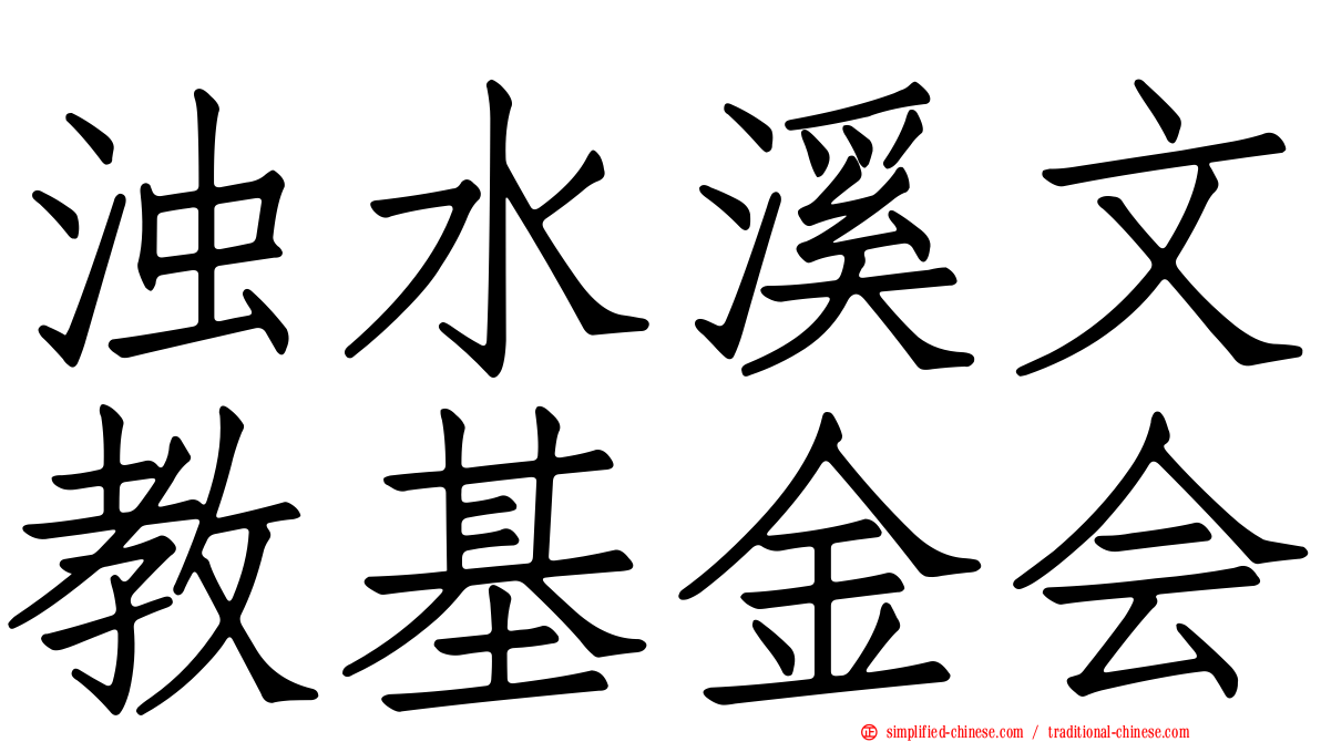浊水溪文教基金会