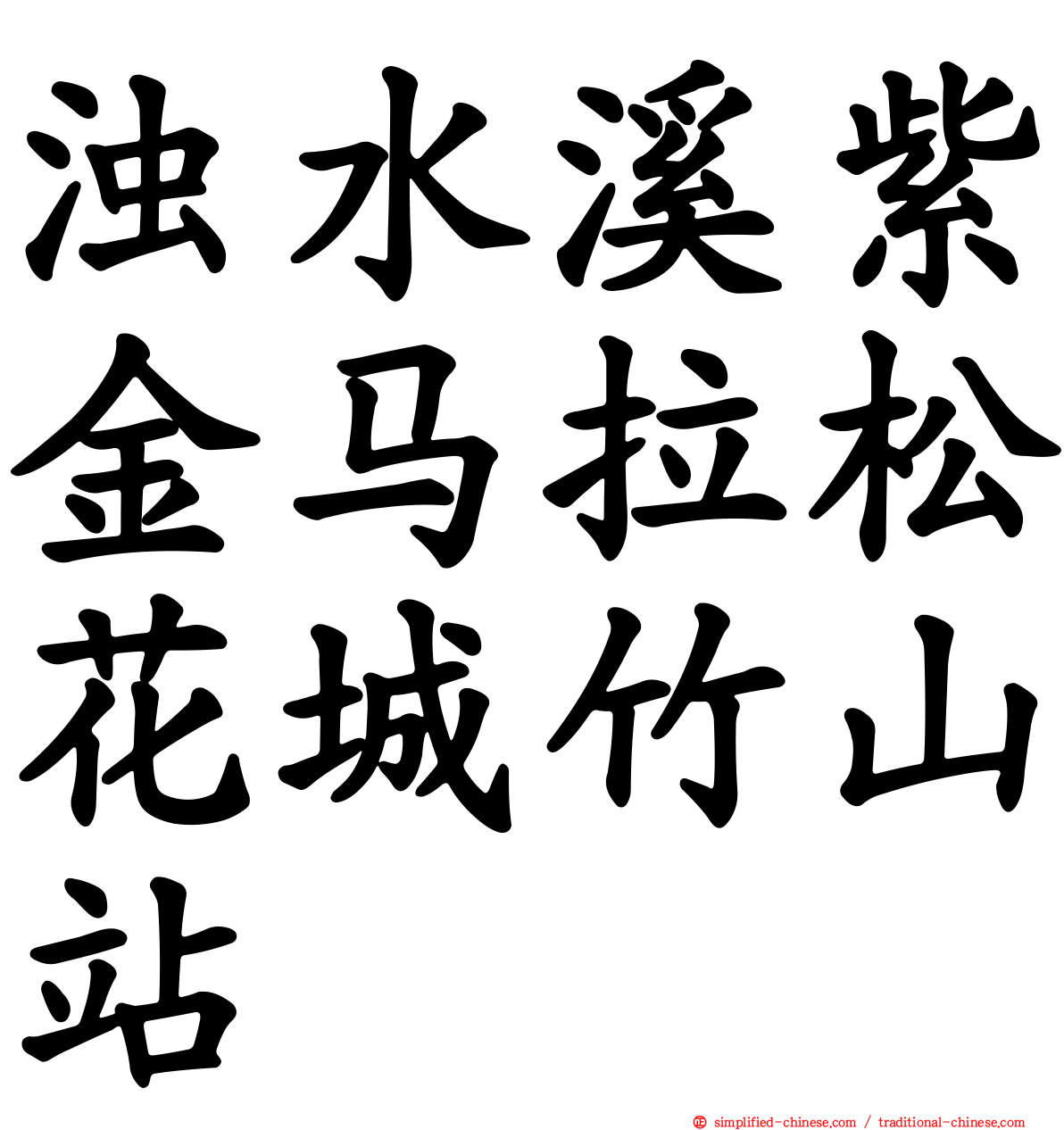 浊水溪紫金马拉松花城竹山站