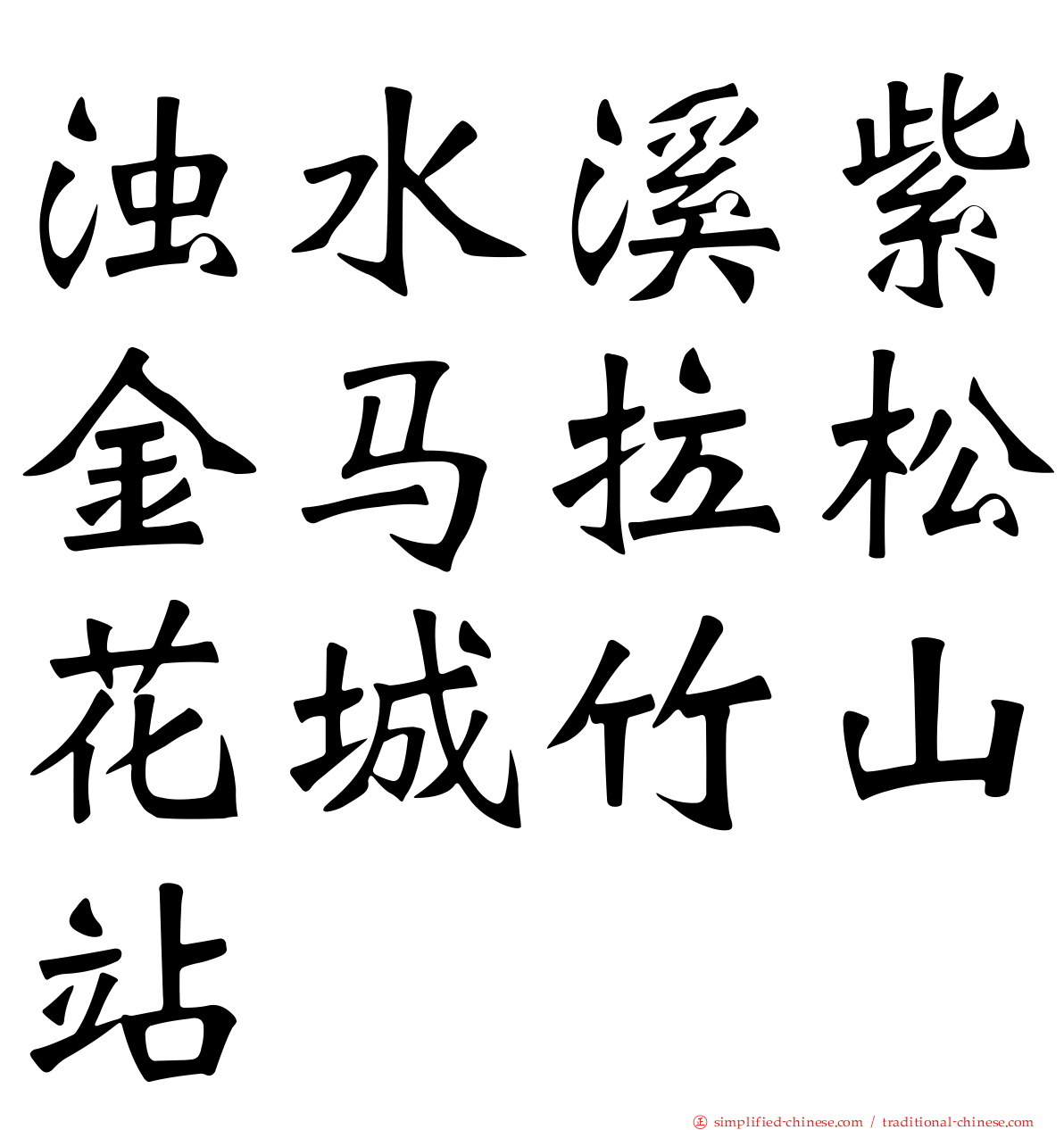 浊水溪紫金马拉松花城竹山站