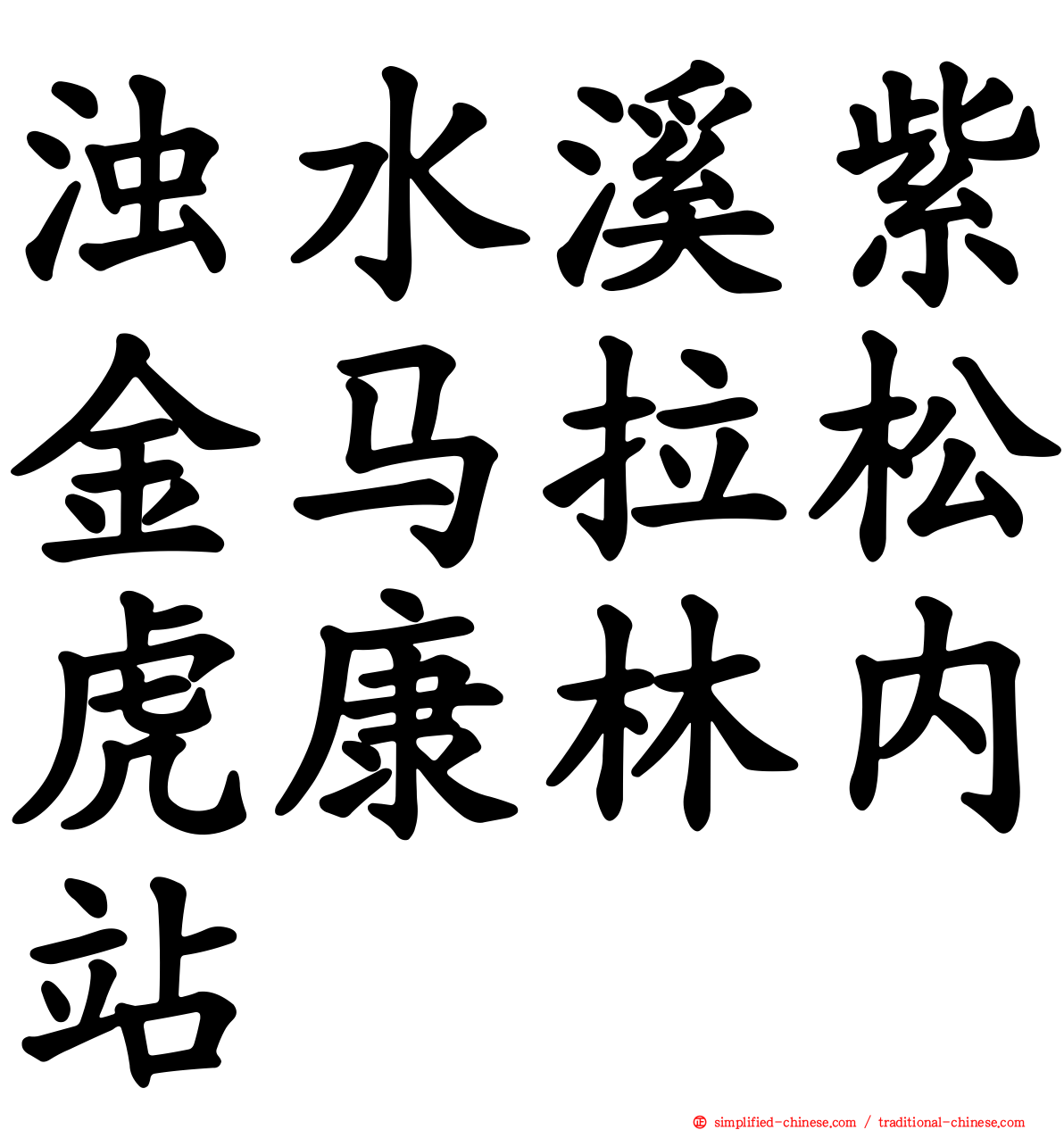 浊水溪紫金马拉松虎康林内站
