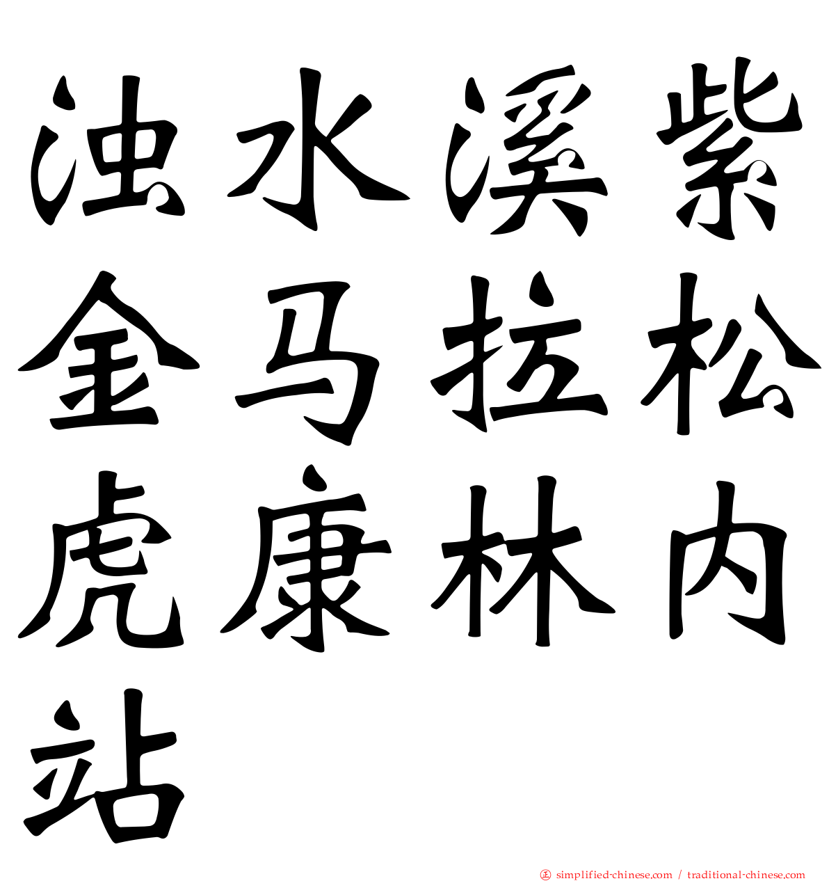 浊水溪紫金马拉松虎康林内站