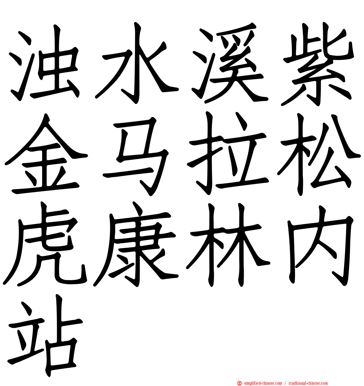 浊水溪紫金马拉松虎康林内站
