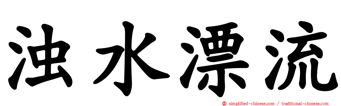 浊水漂流