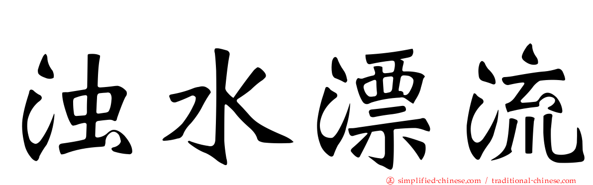 浊水漂流