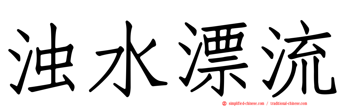 浊水漂流