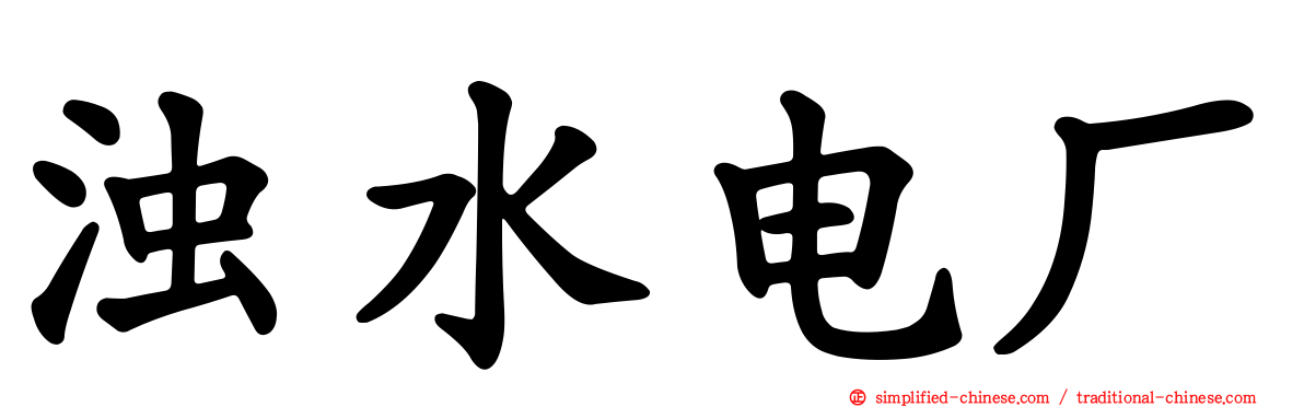 浊水电厂