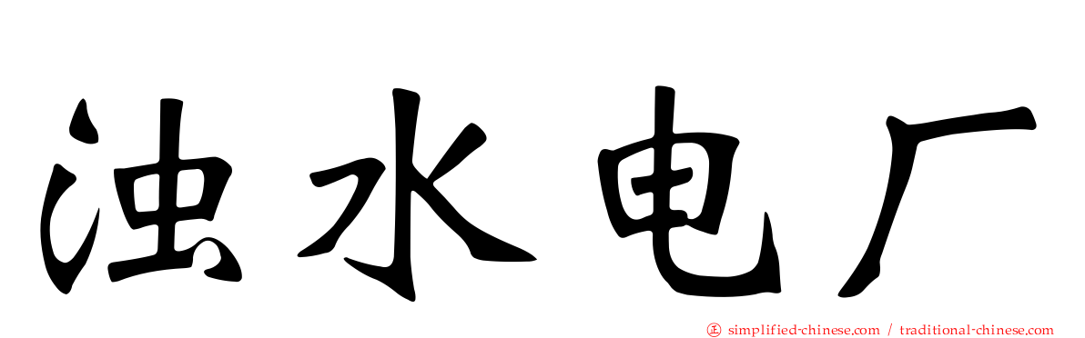 浊水电厂