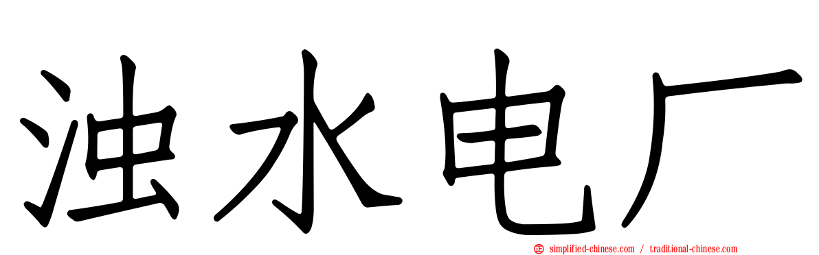 浊水电厂