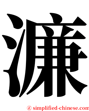 濂 serif font
