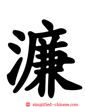 濂