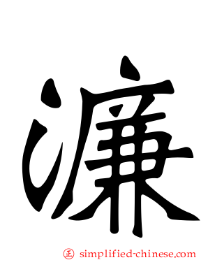 濂