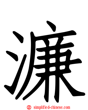濂
