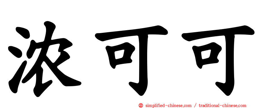 浓可可