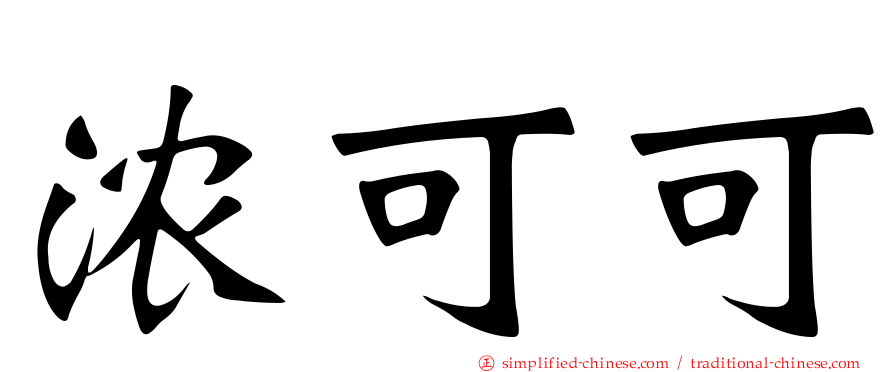 浓可可
