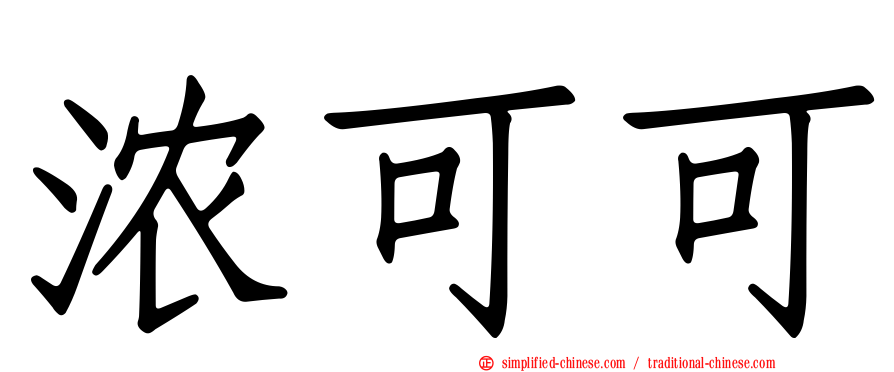 浓可可