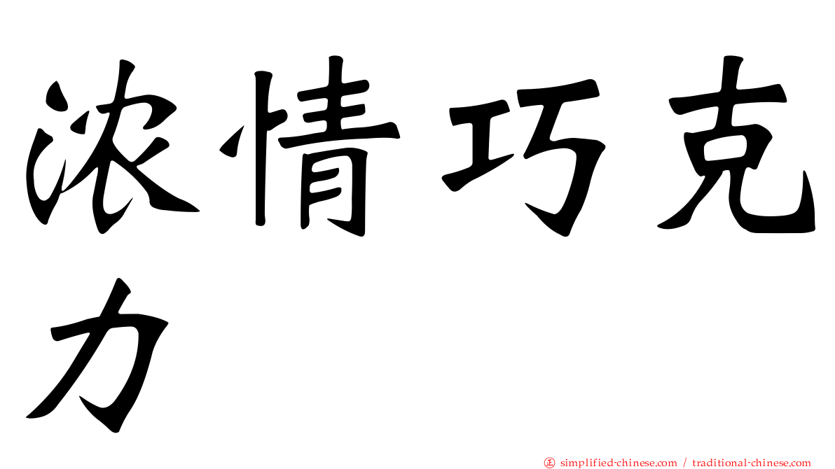 浓情巧克力