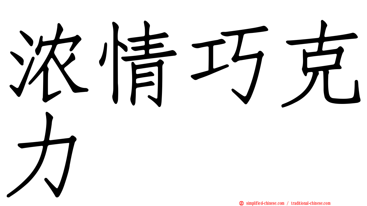 浓情巧克力