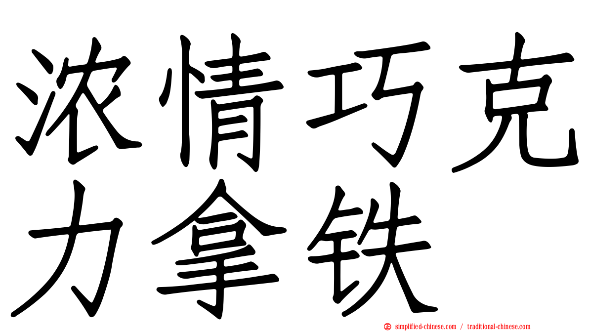 浓情巧克力拿铁