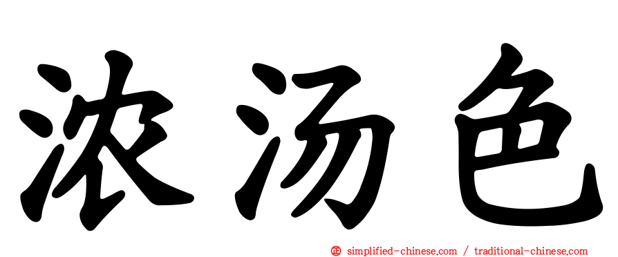 浓汤色