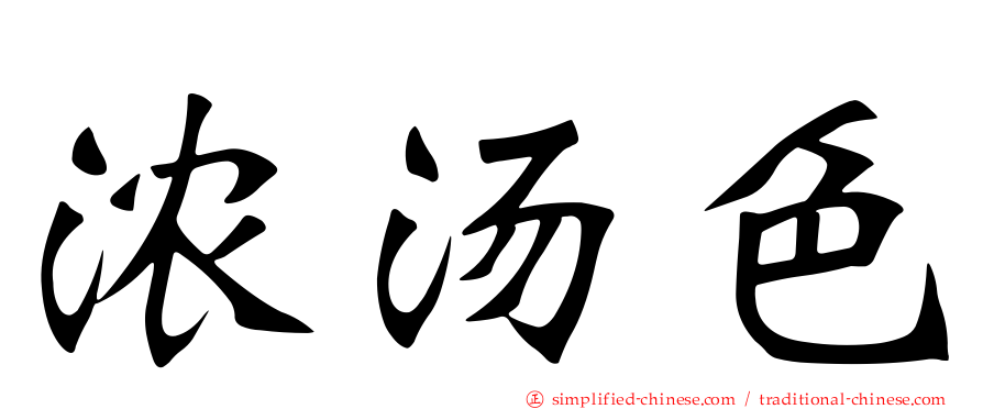 浓汤色