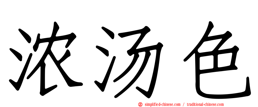 浓汤色