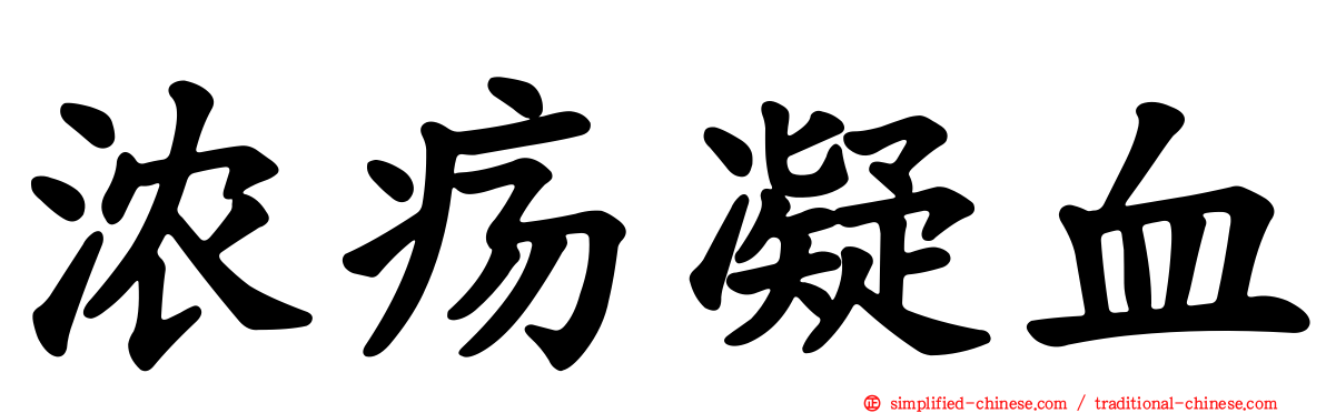 浓疡凝血