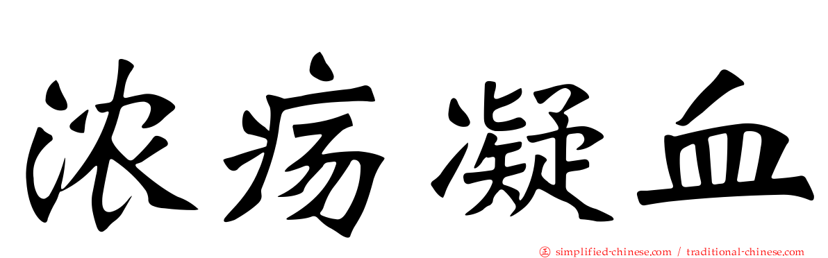 浓疡凝血