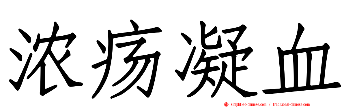 浓疡凝血