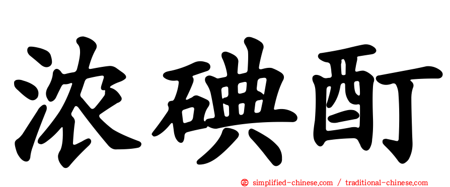 浓碘酊