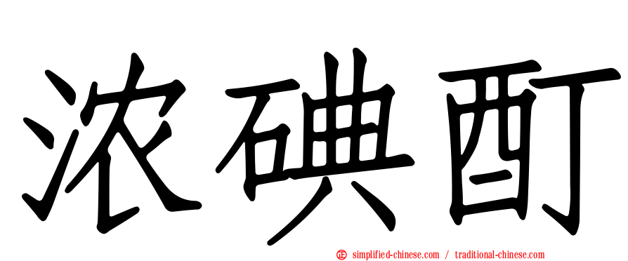 浓碘酊