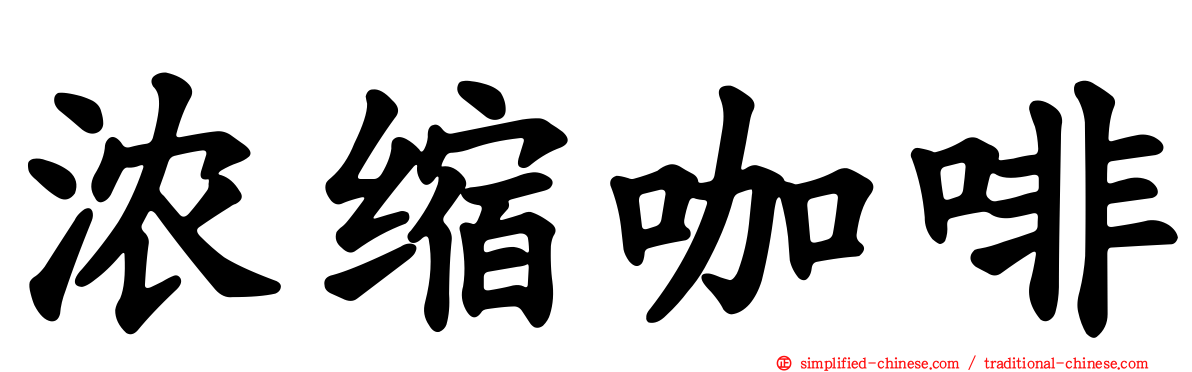 浓缩咖啡