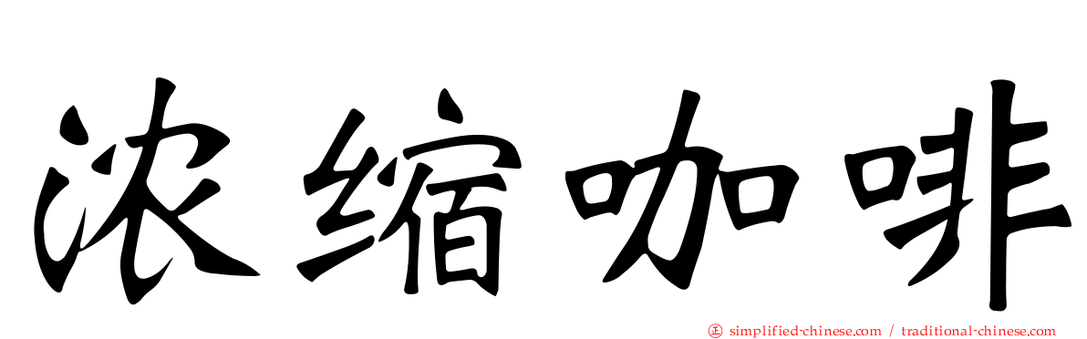浓缩咖啡