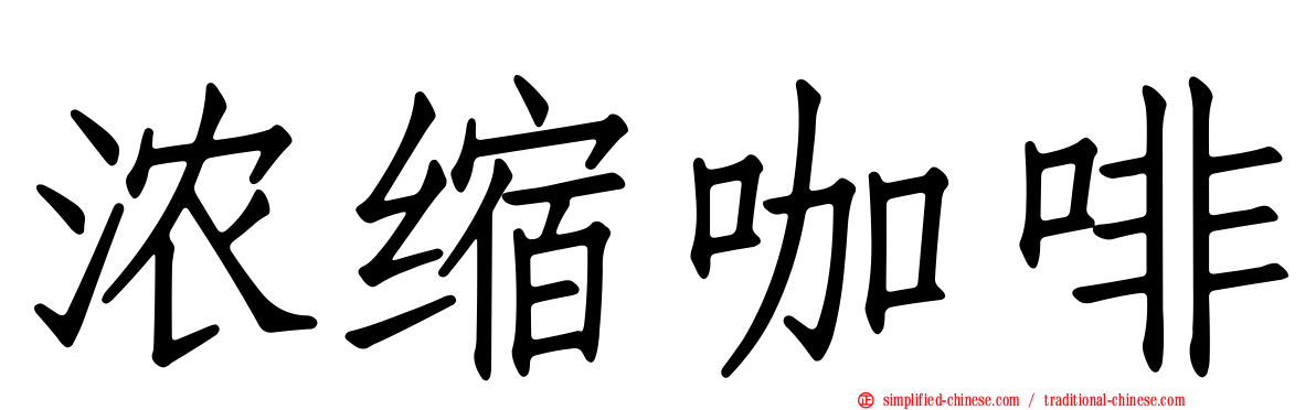浓缩咖啡