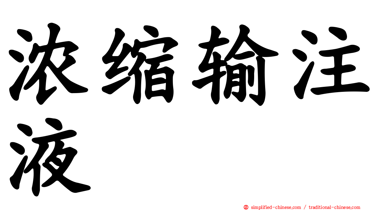 浓缩输注液