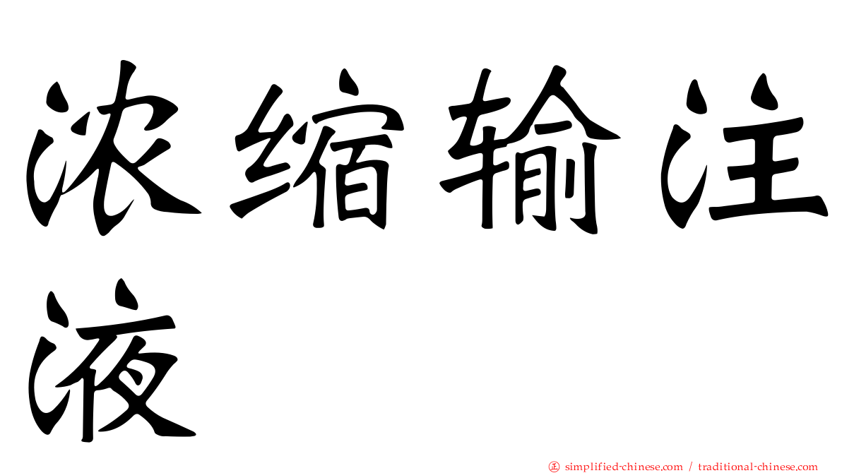 浓缩输注液