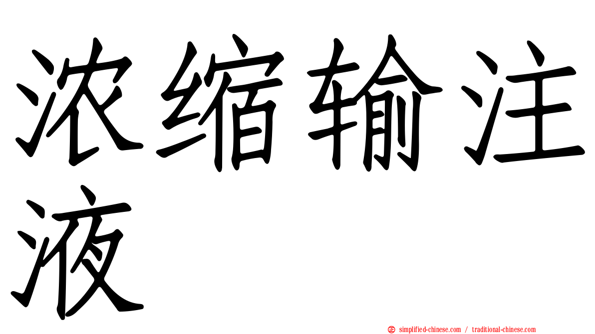 浓缩输注液