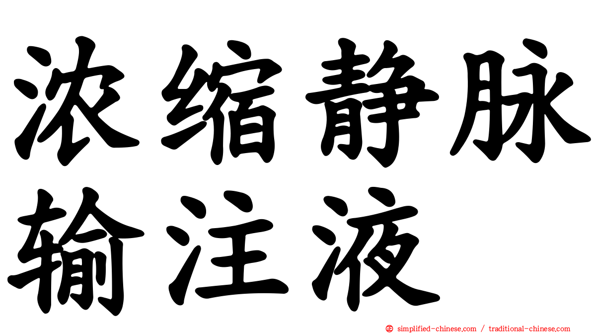 浓缩静脉输注液