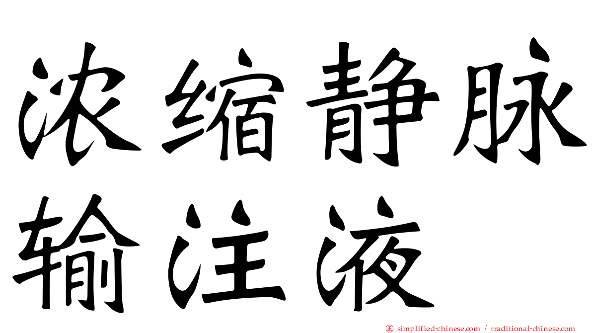 浓缩静脉输注液